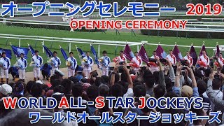 2019ワールドオールスタージョッキーズ オープニングセレモニー(WASJ Opening Ceremony)