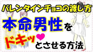 本命男性をドキッとさせるバレンタインチョコの渡し方７選！