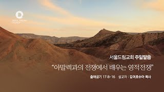 [서울드림교회] 20230903 “아말렉과의 전쟁에서 배우는 영적 전쟁” (출애굽기 17:8-16) 김여호수아 목사