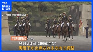 【独自】天皇皇后両陛下が皇宮警察の年頭視閲式に出席で調整　天皇皇后の出席は初めて｜TBS NEWS DIG