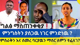 ለሌሎች የተሰጠ ግልፅ ማስጠንቀቂያ❗️❗️ምንግስትን ያሰጋዉ ነገር ምንድነዉ ?