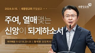 [새중앙교회] 마가복음(43) 주여, 열매 맺는 신앙이 되게 하소서_2024년 9월 15일