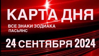 КАРТА ДНЯ🚨24 СЕНТЯБРЯ 2024🔴 ЦЫГАНСКИЙ ПАСЬЯНС 🌞 СОБЫТИЯ ДНЯ❗️ВСЕ ЗНАКИ ЗОДИАКА 💯TAROT NAVIGATION