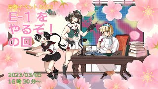 【艦これ】早春イベント2023 E-1をやるぞ！の回【Vtuber】