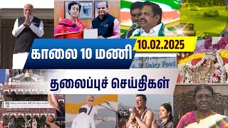 🔴LIVE | காலை 10  மணி தலைப்பு செய்திகள் | Tamiljanam |