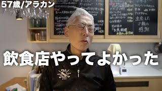 【飲食店/2年5ヶ月】開業して本当によかったこと　　（57歳/アラカン）