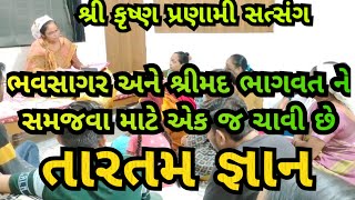 ભવસાગર અને શ્રીમદ ભાગવત ને સમજવા માટે એક જ ચાવી છે તારતમ જ્ઞાન (NANDUBEN PRANAMI)#viral #video #new