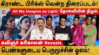 All We Imagine as Light Cannes | பெண்களுடைய  பெருமூச்சின் ஓலம்! | கவிஞர் கரிகாலன் | OH Cinema