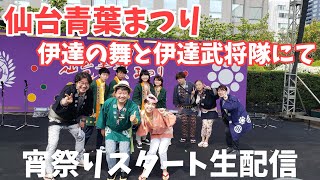 緊急！生配信 3年ぶりの青葉まつり 舞台袖から生配信～伊達の舞・奥州仙台おもてなし集団「伊達武将隊」