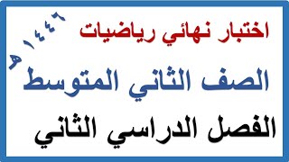 اختبار نهائي رياضيات للصف الثاني المتوسط الفصل الدراسي الثاني