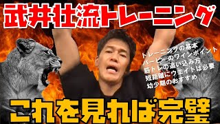 【神回】武井壮流トレーニング方法！これを見れば天才の考えがわかる【武井壮 切り抜き】