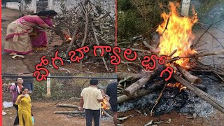 Bhogi celebrations/2022/భోగభాగ్యాల భోగి