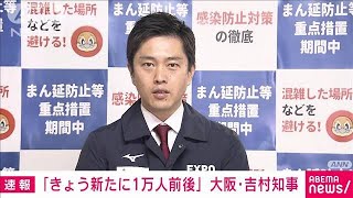 【速報】大阪の感染者「きょう1万人前後」吉村知事が明らかに(2022年1月28日)