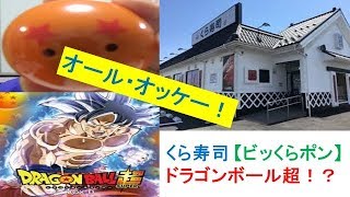 【くら寿司！ビッくらポン】をやってみた！ドラゴンボール超のイベント ガチャで、当てた物とは？個人的に欲しいと思ったグッズは、無事に手に入ったのでしょうか？^^;