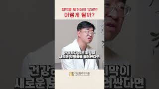 피막을 제거하지 않으면 어떻게 될까? #가슴재수술 #피막제거 #구형구축