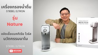 รีวิว เครื่องกรองน้ำดื่ม Stiebel Eltron รุ่น Nature กรองน้ำด้วยนวัตกรรมนาโน