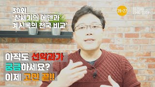 선악과는 왜?? / 성경에THE있다 30회