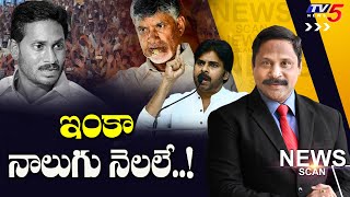 LIVE : ఇంకా నాలుగు నెలలే..! News Scan Debate With Vijay Ravipati | Chandrababu | Pawan | Jagan  TV5