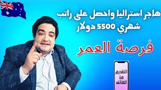 استراليا تفتح فيزا للمهاجرين تأشيرة -عقود العمل ها شحال خاصك الناس خدات فيزا استراليا