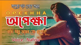 আহ,অপেক্ষা তুমি কত বেদনার্ত সুন্দর 🖤🥀| অপেক্ষা | Opekhha | Bangla Kobita | NAFISA |