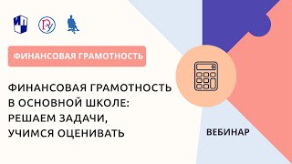 Финансовая грамотность в основной школе: решаем задачи, учимся оценивать