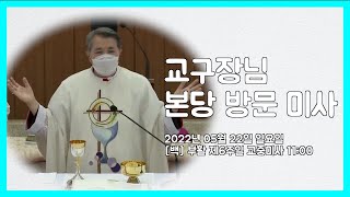 교구장님 본당 방문 미사, 문창우 비오 주교