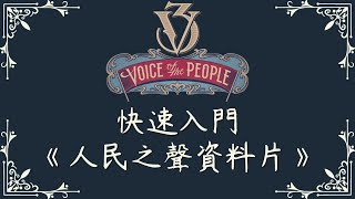 【維多利亞3】5分鐘快速入門：人民之聲資料片