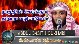 நரத்தில் சேர்க்கும் தர்ஹா வழிபாடுகள் _ ᴴᴰ┇MOULAVI ABDUL BASITH BUKHARI┇