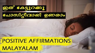 ഉറങ്ങുമ്പോൾ ഇത് കേട്ടാൽ | Make Money While You Sleep | Affirmations for Mental Health | Calm