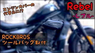 【レブル250】ROCKBROS ツールバッグ取付 エンジンカバーの代替品に!?