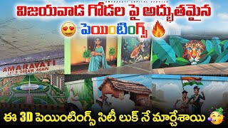 😍విజయవాడ గోడల పై అద్భుతమైన పెయింటింగ్స్ 🔥|| 💥ఈ 3D పెయింటింగ్స్ సిటీ లుక్ నే మార్చేశాయి 🥳