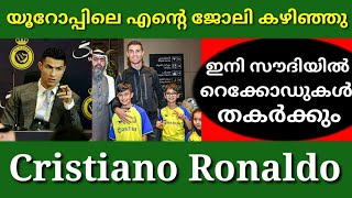 യൂറോപ്പിലെ എൻ്റെ ജോലി കഴിഞ്ഞു; ഇനി സൗദിയിൽ റെക്കോർഡുകൾ തകർക്കം, ക്രിസ്റ്റ്യാനോ റൊണോൾഡോ