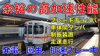 JR東海の標準車両313系の加速、ブレーキ性能 発電、回生併用電気指令式ブレーキ 勾配抑速ブレーキの動作【運転台 速度計 台車】