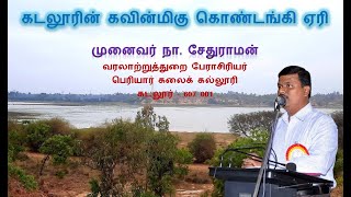 கடலூரின் கவின்மிகு கொண்டங்கி ஏரி