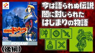 【GB】悪魔城ドラキュラ 漆黒たる前奏曲 （後編）※真エンディング