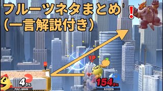 パックマンフルーツネタまとめ(一言解説付き)【スマブラSP】