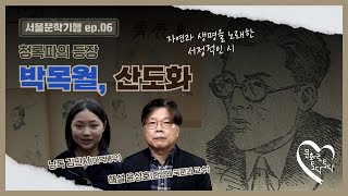 [#서울문화] 서울문학기행 제6화 - 박목월 '산도화'