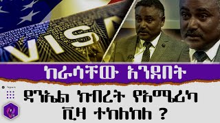 ዳናኤል ክብረት የአሜሪካ ቪዛ ተከለከ??  ከራሳቸው አንደበት.... |  Daniel Kibret  | USA | Ethiopia