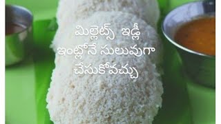 ఈ  రవ్వ తో మిల్లెట్ ఇడ్లీ  చేసుకోవచ్చు #millet #idli  #breakfast b#homemade  #food #recipe  #health