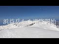 浜益御殿〜浜益岳〜雄冬山 episode1 山スキー バックカントリー 【北海道雪山登山ガイド】 backcountry skiing hokkaido japan snow