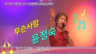 초대가수,윤정숙#무슨사랑