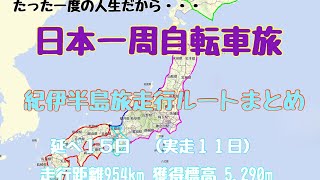 日本一周　自転車旅　「紀伊半島編」走行ルートまとめ