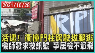 活逮! 衝撞門柱駕駛拔腿逃  機師發求救訊號  爭居檢不派飛【TVBS新聞精華】20211028