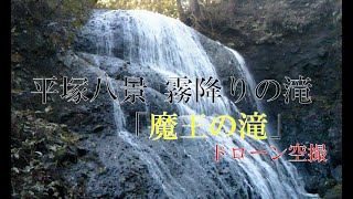 平塚 霧降りの滝 ドローン空撮