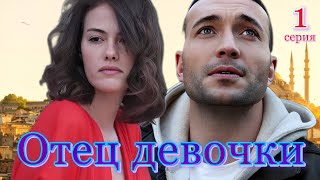 Отец девочки 1 серия на русском языке. Новый турецкий сериал 2024 с Гёркем Севедик , Гюльпер Оздемир