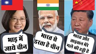 India China Conflict Taiwan की 'ड्रैगन ' को खरी-खरी, कहा- 'भाड़ में जाओ', हम भारत को दोस्त मानते हैं