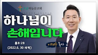 새벽예배ㅣ오송하늘문교회ㅣ이재수목사ㅣ실시간 ㅣ6월30일(목)