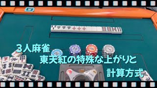 麻雀TV 湘南麻雀スペース　#9 東天紅の特殊な上がり方と計算方式