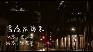 黑夜不再來 - 陳奕迅 【口琴x鋼琴 Cover】