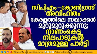 CPM- കോൺഗ്രസ് \